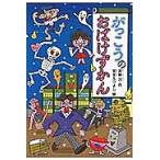 がっこうのおばけずかん/斉藤洋/宮本えつよし