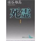 【条件付＋10％相当】死霊　１/埴谷雄高【条件はお店TOPで】