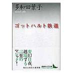 【条件付＋10％相当】ゴットハルト鉄道/多和田葉子【条件はお店TOPで】