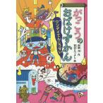 【条件付＋10％相当】がっこうのおばけずかん　ワンデイてんこうせい/斉藤洋/宮本えつよし【条件はお店TOPで】