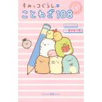 【条件付＋10％相当】すみっコぐらしのことわざ１０８/有沢ゆう希/サンエックス【条件はお店TOPで】