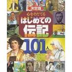 【条件付＋10％相当】心をそだてるはじめての伝記１０１人　決定版　マザー＝テレサ／良寛　坂本竜馬／エジソン　ファーブル／源義経　手塚治虫／ピカソほか
