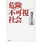 危険不可視社会/畑村洋太郎