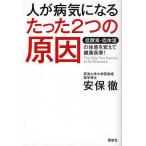 人が病気になるたった2つの原因 低酸素・低体温の体質を変えて健康長寿!/安保徹
