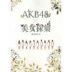 AKB４８×美女採集