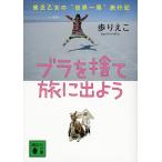 ブラを捨て旅に出よう 貧乏乙女の“世界一周”旅行記/歩りえこ