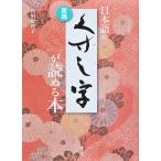 【条件付+10%相当】日本語のくずし字が読める本 実践/角田恵理子【条件はお店TOPで】