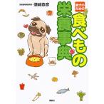 【条件付＋10％相当】愛犬のための食べもの栄養事典/須崎恭彦【条件はお店TOPで】