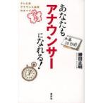 あなたもアナウンサーになれる！　テレビ局アナウンス採用のすべて