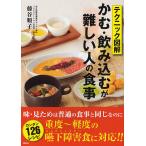 テクニック図解かむ・飲み込むが難しい人の食事/藤谷順子