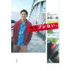 今をブレない。 My Mission My Style/井岡一翔 今をブレない。 My Mission My Style/井岡一翔