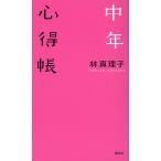 中年心得帳/林真理子