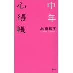 【条件付＋10％相当】中年心得帳/林真理子【条件はお店TOPで】