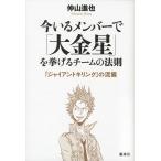 今いるメンバーで「大金星」を挙げるチームの法則　『ジャイアントキリング』の流儀/仲山進也