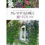 クレマチスの咲く庭づくり/金子明人/及川洋磨