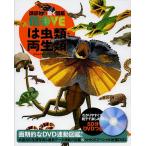 【条件付＋10％相当】は虫類・両生類/矢部隆/加藤英明【条件はお店TOPで】