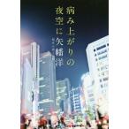 病み上がりの夜空に/矢幡洋