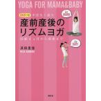 不安なく産むDVDつき産前産後のリズムヨガ 妊娠4カ月から産後まで/浜田里佳