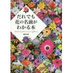 【条件付＋10％相当】だれでも花の名前がわかる本/講談社【条件はお店TOPで】