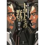 トヨトミの野望 小説・巨大自動車企業/梶山三郎