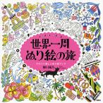 【条件付＋10％相当】世界一周ぬり絵の旅　around　the　world　trip　かわいい楽しいぬり絵ブック/柳川風乃【条件はお店TOPで】