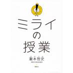ミライの授業/瀧本哲史