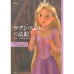 【条件付＋10％相当】ラプンツェルの法則　憧れのプリンセスになれる秘訣３２/ウイザード・ノリリー/講談社【条件はお店TOPで】