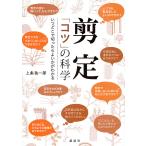 剪定「コツ」の科学 いつどこで切ったらよいかがわかる/上条祐一郎