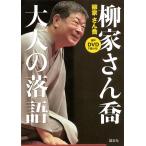 【条件付＋10％相当】柳家さん喬大人の落語　音声DVDで聴ける！/柳家さん喬【条件はお店TOPで】