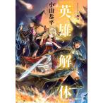「英雄」解体/小山恭平
