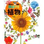 【条件付+10%相当】講談社の動く図鑑MOVE 植物 堅牢版/天野誠/斎木健一【条件はお店TOPで】