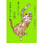 【条件付＋10％相当】ヨーコさんの“言葉”　わけがわからん/佐野洋子/北村裕花/小宮善彰【条件はお店TOPで】