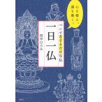 【条件付＋10％相当】ペンでなぞるだけ写仏一日一仏　心を整え、運を磨く。/田中ひろみ【条件はお店TOPで】