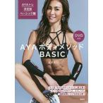 AYAボディメソッドBASIC AYAトレ決定版ベーシック編/AYA