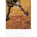 新月・満月のパワーウィッシュ Keiko的宇宙にエコヒイキされる願いの書き方/Keiko