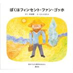 【条件付＋10％相当】ぼくはフィンセント・ファン・ゴッホ/林綾野/たんふるたん【条件はお店TOPで】
