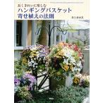 【条件付＋10％相当】ハンギングバスケット寄せ植えの法則　長くきれいに楽しむ/井上まゆ美【条件はお店TOPで】