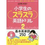 小学生のスラスラ英語ドリル 中学生になるまえに、英語がスラスラ聞ける、話せる、読める、書けるようになる 2/松井道男/坂井純子