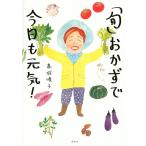 「旬」おかずで今日も元気!/高城順子/レシピ