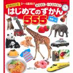 【条件付＋10％相当】はじめてのずかん５５５　BCキッズおなまえいえるかな？　英語つき　０〜４歳向け/講談社ビーシー/子供/絵本