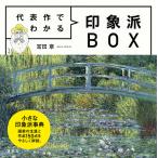 【条件付＋10％相当】代表作でわかる印象派BOX/冨田章【条件はお店TOPで】