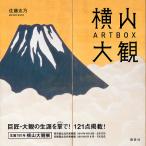 【条件付＋10％相当】横山大観　ART　BOX/横山大観/佐藤志乃【条件はお店TOPで】
