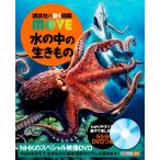 【条件付＋10％相当】水の中の生きもの/奥谷喬司【条件はお店TOPで】