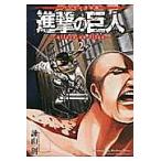 ショッピング諫山 進撃の巨人 バイリンガル版 2/諫山創/シェルダン・ドルヅカ