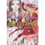 偽りの花嫁 女神幻想ダイナスティア/桃木毎実/灰原希