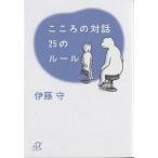 こころの対話２５のルール/伊藤守