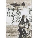 大空のサムライ 下/坂井三郎