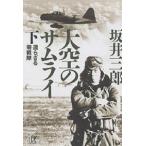 【条件付＋10％相当】大空のサムライ　下/坂井三郎【条件はお店TOPで】