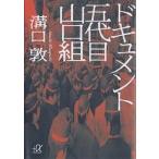  document . поколения Yamaguchi комплект / паз ..