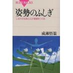 【条件付＋10％相当】姿勢のふしぎ　しなやかな体と心が健康をつくる/成瀬悟策【条件はお店TOPで】